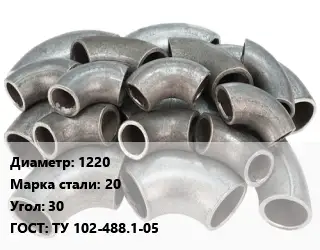 Отвод стальной 1220 Сталь: 20 Угол:30 ГОСТ: ТУ 102-488.1-05